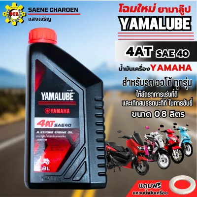 น้ำมันเครื่องรถมอเตอร์ไซค์ yamaha YAMALUBE 4-AT น้ำมันเครื่องyamaha 4-at sae 40 น้ำมันเครื่องออโต้ fino mio nouvo qbox grand filano nmax xmax แถมฟรีแหวนน้ำมันเครื่อง 1 ตัว