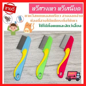 ส่งเร็ว หวีสางเหา กำจัดเหา หวีเหา หวีเหาแบบเหล็ก หวีเหาอย่างดี หวีเสนียด หวีเหาไข่หลุด หวัสางไข่เหา หวีสางเห็บหมา หวีสางเห็บ หมัด