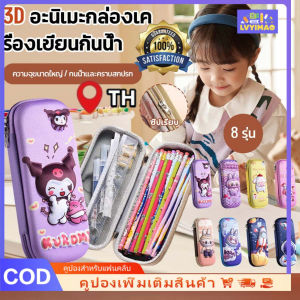 LVYIMAO พร้อมส่งจากไทย🚚กล่องใส่ปากกา การออกแบบ 3 มิติ วัสดุ EVA กล่องใส่ปากกา Labubu สองชั้น ความจุขนาดใหญ่พิเศษ กันน้ำ ที่เก็บเครื่องเขียน เหมาะสำหรับการใช้งานนักเรียน