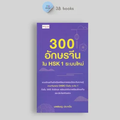 หนังสือ SET คำศัพท์ และ อักษรจีน HSK ระบบใหม่ : การใช้ภาษาจีน คำศัพท์ภาษาจีน คู่มือสอบวัดระดับความรู้ภาษาจีน HSK