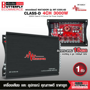 Butterfly Ecommerce มาทาดอร์ พาวเวอร์แอมป์ คลาสดี 4CH 3000W MAX ของใหม่ ระบบมอตเฟต ขับกลางแหลมรวม 16ดอกได้ MT-X350.4D เสียงดี ให้กำลังขับแรงๆ
