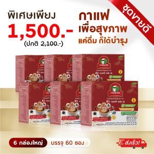 ☕กาแฟ สว คอฟฟี่พลัส 28  กาแฟ สุขภาพ โปร 6 กล่อง รวม 60 ซอง
