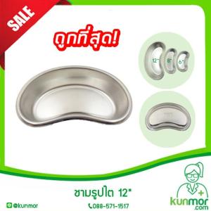 ชามรูปไต สแตนเลส 12 นิ้ว(Kidney Trayถ้วยรูปไตชามใส่เศษวัสดุชามสแตนเลสทางการแพทย์อ่างรูปไตสแตนเลสถาดรูปไต)
