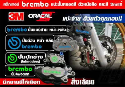 สติกเกอร์ หยอดสีปั้มbrembo แบมโบ้ 3Mสะท้อนแสง ปักข้าง 4พอทเทา ด้วงหน้า-หลัง แมงสาบหน้า-หลัง มีสีให้เลือก