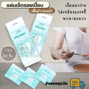 แผ่นเช็ดรอยเปื้อน ทำความสะอาดเสื้อผ้า-รองเท้า แผ่นเช็ดคราบ สกปรก คราบมัน คราบอาหาร rescue sheet ทิชชู่เปียก 1ห่อ20แผ่น