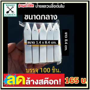 ป้ายแขวนชื่อต้นไม้ ป้ายธนู มี3ขนาดให้เลือก เล็ก-กลาง-ใหญ่ 1ซอง บรรจุ 100 ชิ้น