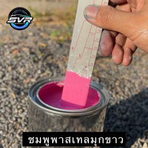 สีพ่นรถยนต์2k สีชมพูพาสเทล ( มุกขาว ) สีพ่นรถมอไซค์ สีสเปรย์2k Svrpaint