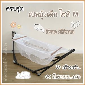 เปลมินิมอล เปลเด็ก เปลมุ้ง ไซส์ M  และมอเตอร์ไกวอัตโนมัติ VINANOI A100  ปลอดภัย แข็งแรง ใช้งานง่าย เบาแรงคุณแม่ เปลกว้าง ไกวลื่น นอนสบาย ไม่อึดอัด ผ้าตาข่ายเกรดA ไม่ระคายผิวลูกน้อย ไม่ยืดไม่ย้วย รับน้ำหนัก 30กก.