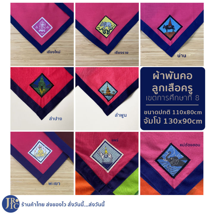 (พร้อมส่ง) ผ้าพันคอลูกเสือครู เชียงราย เชียงใหม่ น่าน พะเยา แพร่ แม่ฮ่องสอน ลำปาง ลำพูน อุปกรณ์ลูกเสือ เขตการศึกษาที่ 8