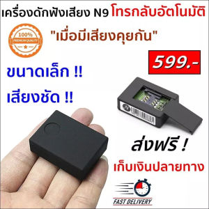 N9 2024 เครื่องดักฟังดีที่สุด ฟังผ่านมือถือได้ทั่วประเทศ รุ่นใหม่ ขนาดจิ๋ว เสียงชัดแจ๋ว เครื่องดักฟังระยะไกลเสียงชัด  พกติดตามตัวได้ ราคาถูกไว้ดักฟัง เครื่องดักฟัง เครื่องดักฟัง ขนาดเล็ก - Lazada