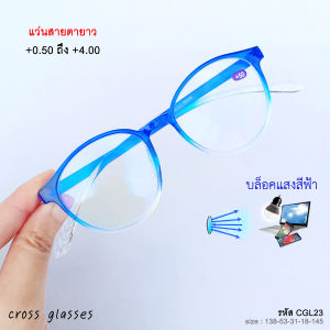 แว่นสายตายาว +0.50ถึง+4.00 เลนส์กรองแสงสีฟ้า บลูบล็อค ทรงหยดน้ำยอดนิยม รหัส CGL23