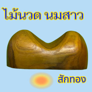 2    ไม้นวดกล้มเนื้อ นมสาว ไม้สักทองช่วย กดจุด คลายเส้น คลายเมื่อยได้ตรงจุด