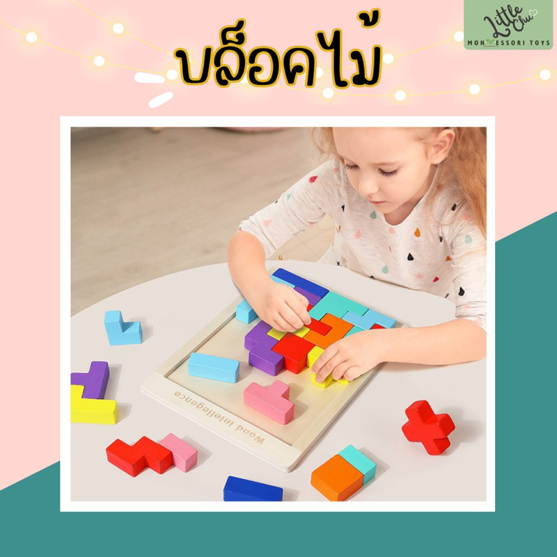 บล็อคและของเล่นตัวต่อ บล็อคไม้ตัวต่อ - ของเล่นแนวมอนเตสซอรี่ ของเล่นไม้ เสริมพัฒนาการ แยกสี แยกรูปร่าง ฝึกจินตนาการ Montessori Toys 