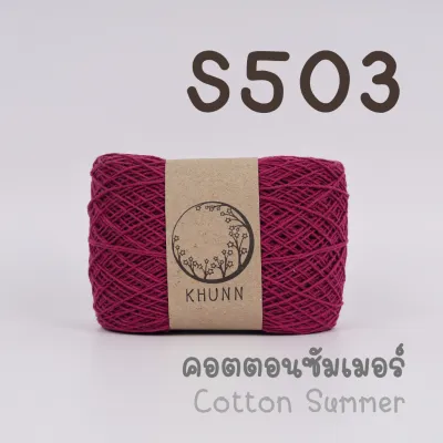 ไหมคอตตอนซัมเมอร์ ด้ายถัก เบอร์ 20 ชุดสีที่1 นุ่มละมุน สีไม่ตก ไม่ระคายเคือง ฝ้ายธรรมชาติ - KHUNN (กุณณ์)