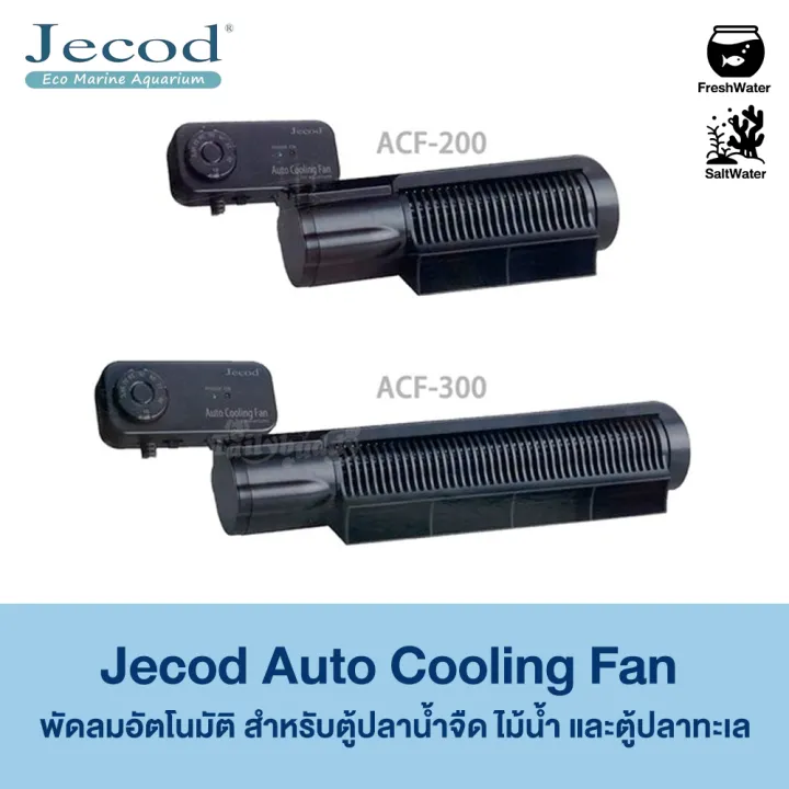 Jecod Auto Cooling Fan พัดลมอัตโนมัติ ลดอุณหภูมิ