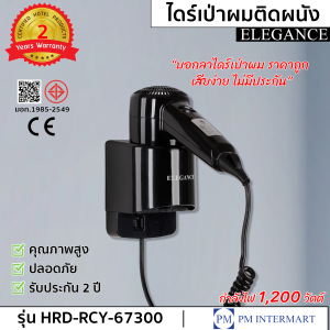 ELEGANCE ไดร์เป่าผม ไดร์เป่าผมโรงแรมแบบติดผนัง 1200 w คุณภาพสูง ปลอดภัย ได้มาตรฐาน มอก. ใช้งานสะดวก ประหยัดพื้นที่