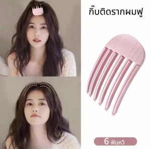 กิ๊บติดผมรากผมฟู 3/6 ฟัน ลมหวีพลาสติกสูง สไตล์เกาหลี หวียกโคนผม ส้อมยกโคนผม สิ่งประดิษฐ์จากรากผมที่ฟูนุ่ม สร้างทรงผมหนา