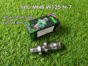 แคม MN8 (มานพแปดริ้ว) Wave 125 N-7 ยก6.8 เอว25.4-32.2 ใช้กับ ลูก 58 มิล ชัก 3 มิลขึ้นไป จนถึง ลูก 66 มิล ชัก 5 มิล