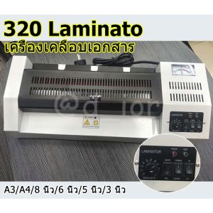YYMALL-320 Laminator เครื่องเคลือบเอกสาร เคลือบได้ทั้ง A3 A4 เคลือบรูปถ่าย เครื่องปั้นภาพถ่าย ใช้ร้อนและเย็น