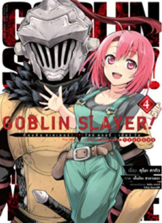 GOBLIN SLAYER ก็อบลิน สเลเยอร์ ไซด์ สตอรี่ : เยียร์วัน Side Story ...