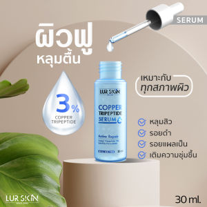 ⚡พร้อมส่ง ส่งฟรี⚡Lur Skin Copper Tripeptide Serum 3% (30 ml) เซรั่มหลุมสิวตื้น ผิวกระชับ