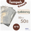 ถุงซิปเจาะรู สำหรับบรรจุเทมเป้ ขนาด10x15ซม. l เทมเป้ เตมเป ถั่วเหลืองหมัก สำหรับคนกินมังสวิรัติ กินเจ. 