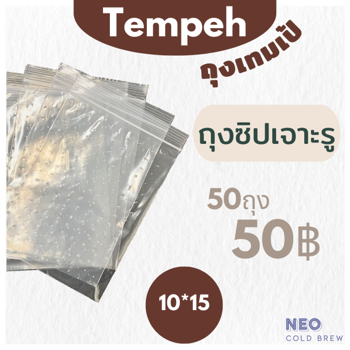 ถุงซิปเจาะรู สำหรับบรรจุเทมเป้ ขนาด10x15ซม. l เทมเป้ เตมเป ถั่วเหลืองหมัก สำหรับคนกินมังสวิรัติ กินเจ