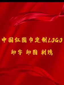 中国红围巾定制logo印字刺绣公司年会老人祝寿庆典大红色福字围巾Customized logo printing and embroidery company for Chinese red scarves. Annual meeting for elderly birthday celebration. Red auspicious characters scarf.