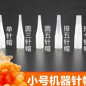 100PCS  ฝาครอบเข็มเล็กสำหรับเครื่องสัก   แบบเกาหลี กึ่งถาวร เข็มเดียว กลม สามแถว ห้าแถว สามแถว ห้าแถว เจ็ดแถว 0.35 ฝาเข็ม   ใช้ได้ทั่วไป
