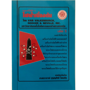 ไฟฟ้าเบื้องต้น : อนุกรมไฟฟ้า 5 เล่ม 5 //ศ.บุญศักดิ์  ใจจงกิจ :9799746200058