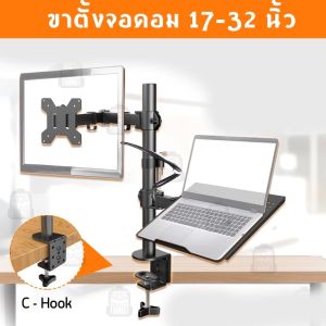 ขาตั้งจอคอม นิ้ว+ขาตั้งโน๊ตบุ๊ค จอภาพ ขาตั้งโต๊ะแล็ปท็อป Mount 13-32 และคอมพิวเตอร์โน้ตบุ๊ ขาตั้งจอคอม Monitor+Laptop Stand ﻿ ﻿