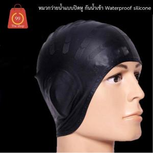 หมวกว่ายน้ำ  หมวกว่ายแบบปิดหู กันน้ำเข้า Waterproof silicone swimming cap swimming cap สีดำ