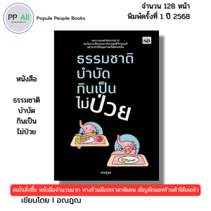 หนังสือ ธรรมชาติบำบัด กินเป็นไม่ป่วย I เขียนโดย อณฎณ สุขภาพ อาหารเพื่อสุขภาพ 9786166090482