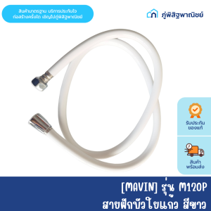 สายฝักบัวใยแก้ว สายฝักบัวสีสุขภัณฑ์ สีขาว MAVIN (มาวิน) รุ่น M120P ยาว120 cm.
