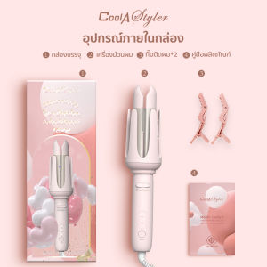 CoolAstylerใหม่2024 เครื่องม้วนผมอัตโนมัติ แกนม้วนผม38MM เครื่องม้วนผม มอก.ม้วนผมง่าย ไม่ดึงผม ที่ม้วนผมมีจำนวนสิทธิบัตร