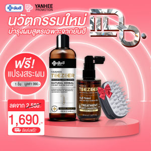 โปรรายการแฉ YANHEE TEEZEER SHAMPOO ยันฮี ทีเซอร์ แชมพู 1 ขวด+YANHEE TEEZEER ยันฮี ทีเซอร์ 1ขวด [ของแท้100% ส่งไว ถูกสุด] ผมดก ฟื้นฟูเส้นผม รากผม แข็งแรง ลดคัน