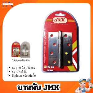 JMK บานพับประตู บานพับผีเสื้อ บานพับปีกผีเสื้อ สแตนเลส พร้อมน๊อตในชุด บานพับBABY