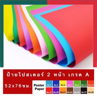 กระดาษสีสด โปสเตอร์อ่อน แผ่นใหญ่ [สั่งขั้นต่ำ 3 แผ่นถึงสั่งได้นะคะ] ขนาด 52x76ซม. หนา 80แกรม สีสด UBmarketing