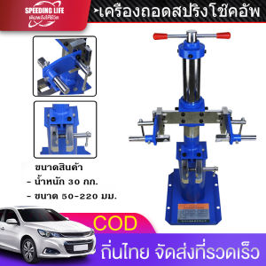 (COD)เครื่องถอดสปริงโช๊คอัพ เครื่องถอดสปริงโช๊คอัพ แบบเกลียวเร่งขนาดสปริง 50-220