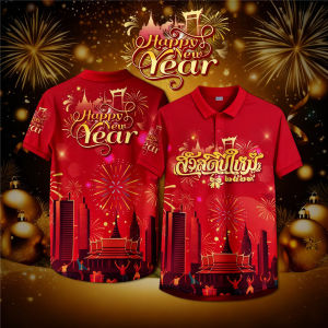 เสื้อยืดปีใหม่ 2026 เสื้อโปโลปีใหม่สำหรับผู้ชายและผู้หญิง