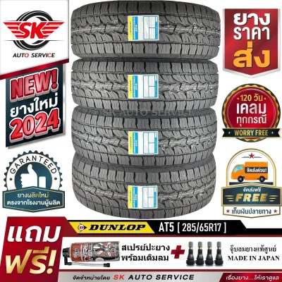 DUNLOP (ดันลอป) ยางรถยนต์ รุ่น AT5 (ล้อขอบ 15 16 17 18 20) ราคาต่อชุด 4 เส้น ยางใหม่กริ๊ปปี 2024-2026 + ประกันอุบัติเหตุ