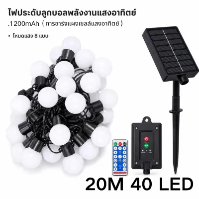  ST38 ไฟห้อยระย้าโซล่าเซลล์ ชุดไฟปิงปอง ไฟประดับตกแต่ง ไฟ LED กลางแจ้ง 20เมตรพร้อมหลอดไฟ16 ดวง IP65 กันน้ำ ไฟสวน หลอดไฟ E27 ไฟคริสต์มาส ใช้สำหรับเทศกาลparty LED String Lights