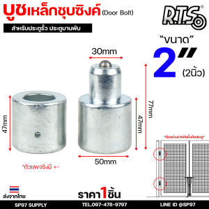 RTS บูชประตู บูชเหล็ก ชุบซิงค์ ขนาด 2 นิ้ว รุ่น ลูกปืน (มีเม็ดล็อค) สำหรับ #ประตูบานโค้ง #ประตูบานพับ