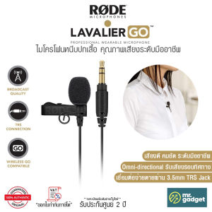Rode Lavalier GO Lavalier Microphone ไมโครโฟนหนีบปกเสื้อ คุณภาพเสียงระดับมืออาชีพ I ประกันศูนย์ 2 ปี