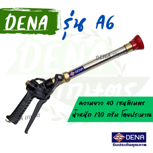 DENA การเกษตร ด้ามพ่นยารุ่น A6 ความยาว 40 เซนติเมตร น้ำหนัก 730 กรัมโดยประมาณ พ่นได้ไกล 8-13 เมตรขึ้นอยู๋กับปั๊มน้ำ