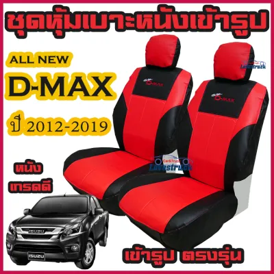 All New D-max ปี 2012-2019 ทุกรุ่น ชุดหุ้มเบาะแบบสวมทับ เข้ารูป ดีแม็ก คู่หน้า มีให้เลือก 3สี หนังอย่างดี คลุม เบาะ รถ หุ้ม เบาะ รถยนต์ ชุด คลุม เบาะ รถยนต์ ชุด หุ้ม เบาะ รถยนต์ หนัง หุ้ม เบาะ รถยนต์