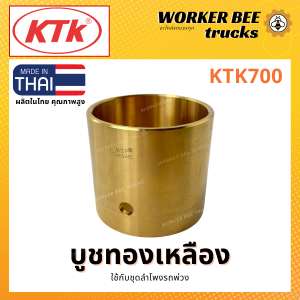 บูชทองเหลือง *แท้ (#KTK700) - ยี่ห้อ KTK บูชหน้าแปลนลำโพงรถพ่วง อะไหล่ชุดข้อต่อพ่วง ระบบลากจูง อะไหล่ทดแทนคุณภาพดี จากเคทีเค โรงงานไทย การันตีของแท้