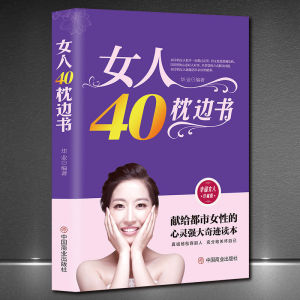 《女人40枕边书》幸福女人珍藏版献给都市女性的心灵强大奇迹读本