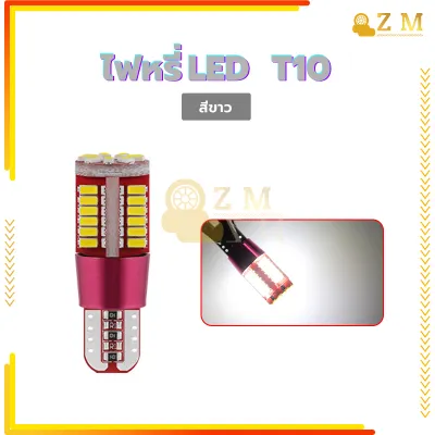 ไฟหรี่ LED หลอดไฟหรี่ หลอดไฟหรี่LED มีหลายสีให้เลือก T10 57SMD ใช้ได้ทั้งรถยนต์ มอเตอร์ไซค์ 1 ชิ้น การนำความร้อนอย่างรวดเร็ว