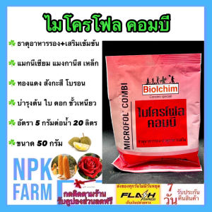 ไมโครโฟล คอมบี ขนาด 50 กรัม ธาตุอาหารรอง + เสริม 7 ชนิด สูตรเข้มข้น เห็นผลไว บำรุงต้น ใบ ดอก ขั้วเหนียว ลดการหลุดร่วง เร่งใบเขียว โตไว